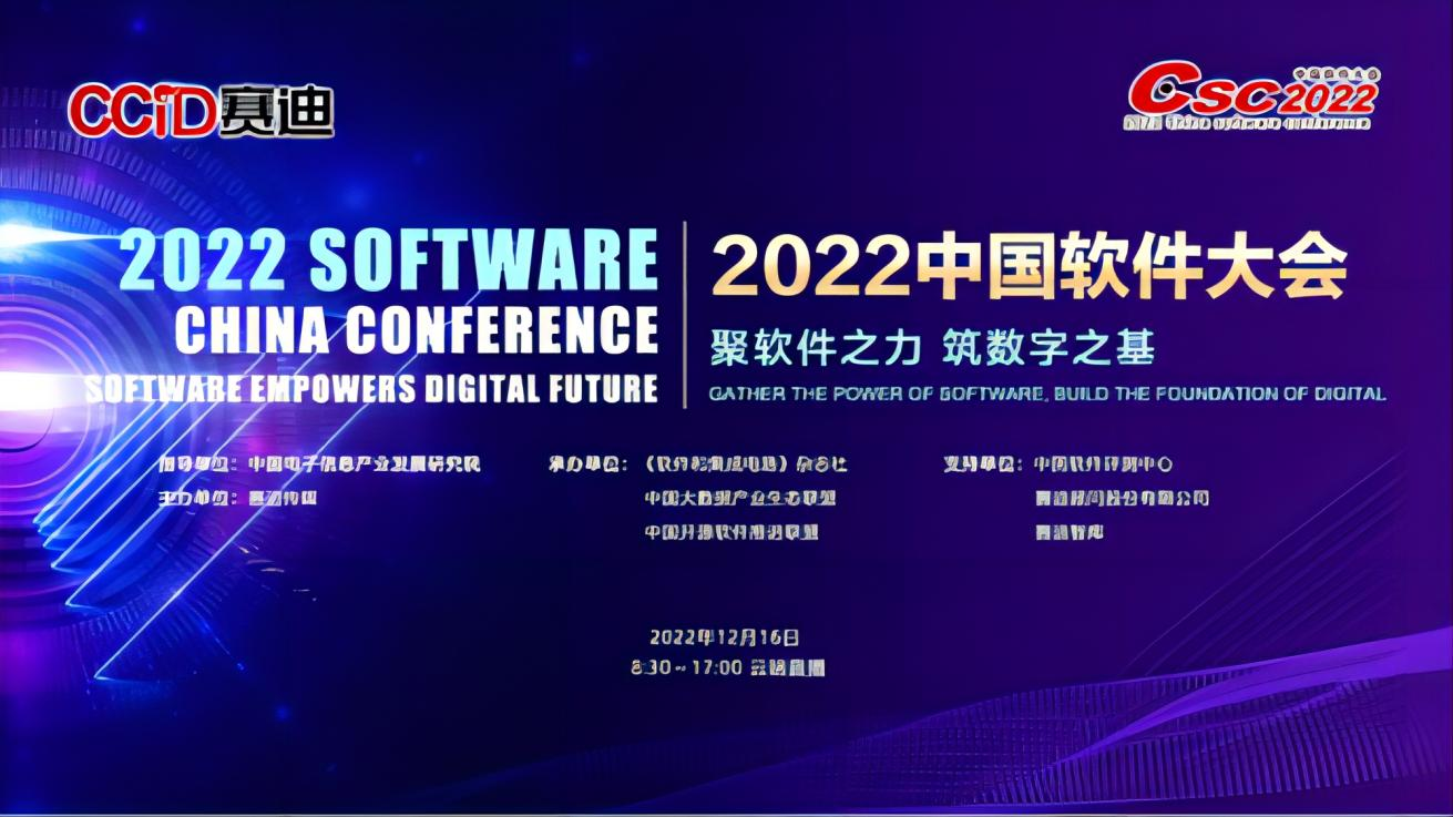 2022中國(guó)軟件(jiàn)大(dà)會(huì)成功召開(kāi)